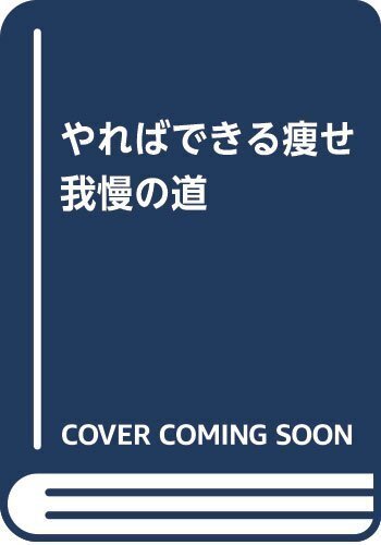 【中古】 やればできる痩せ我慢の道/行研/田川誠一 名言との対話」8月7日。田川誠一「やればできる“痩せ我慢”の道