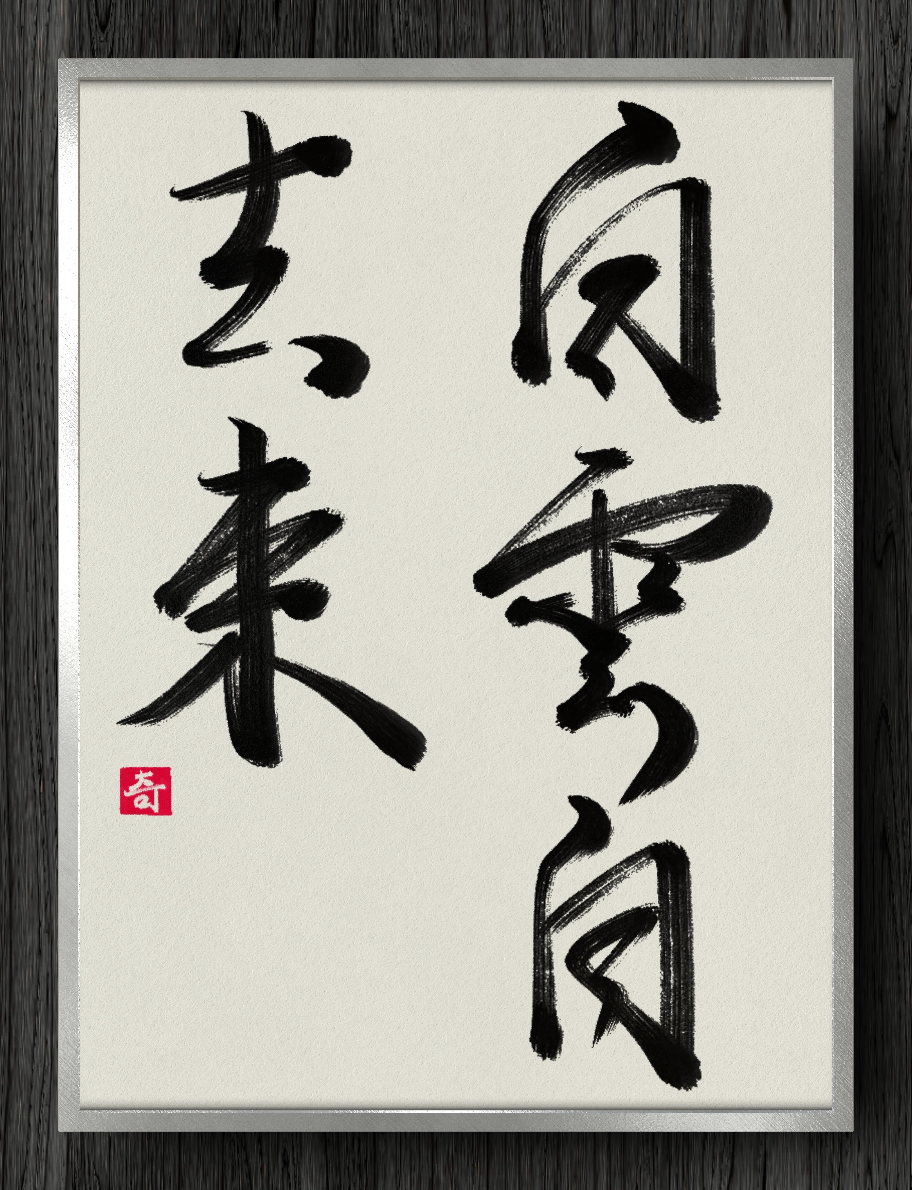 書道断片】白雲自去来｜伊島 秀_Shu Ijima