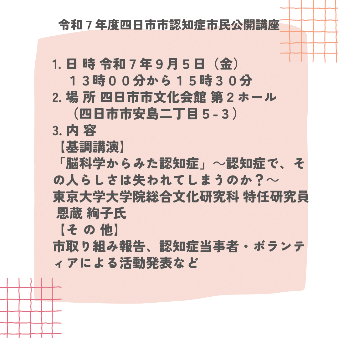 認知症市民公開講座のご案内 #87｜ステップ四日市認知症支援事業