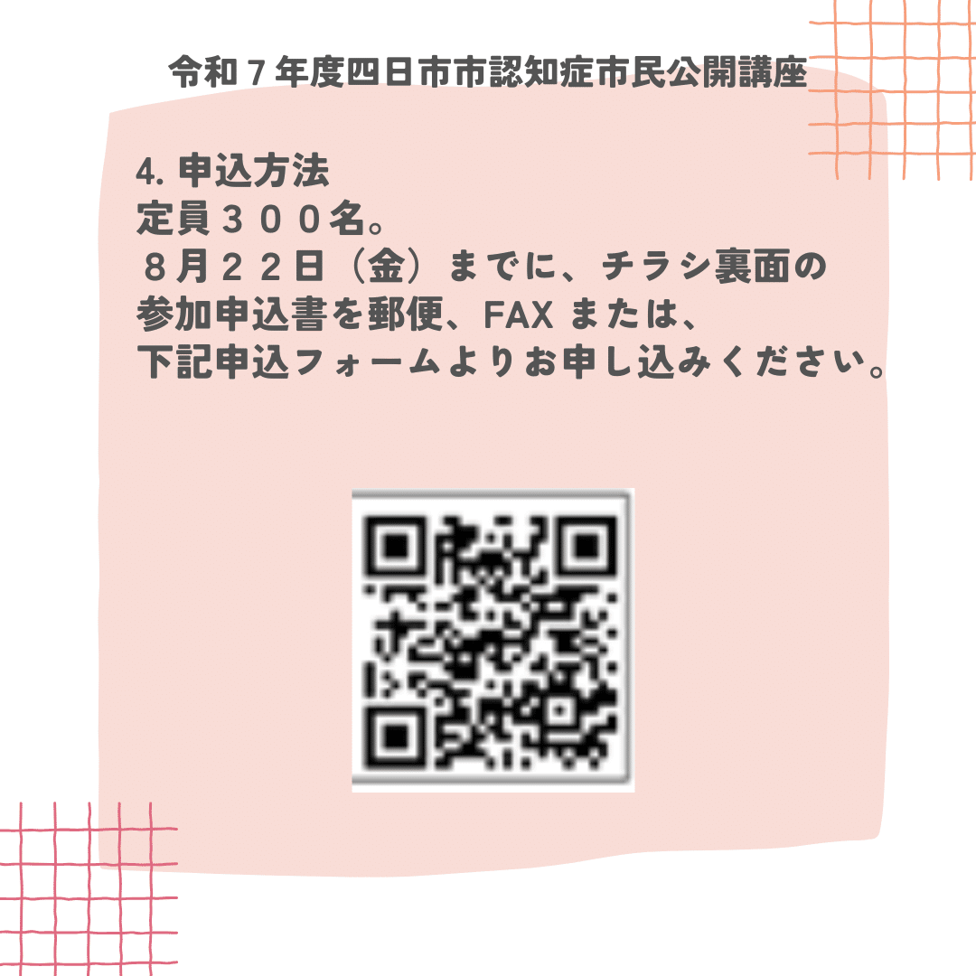 認知症市民公開講座のご案内 #87｜ステップ四日市認知症支援事業