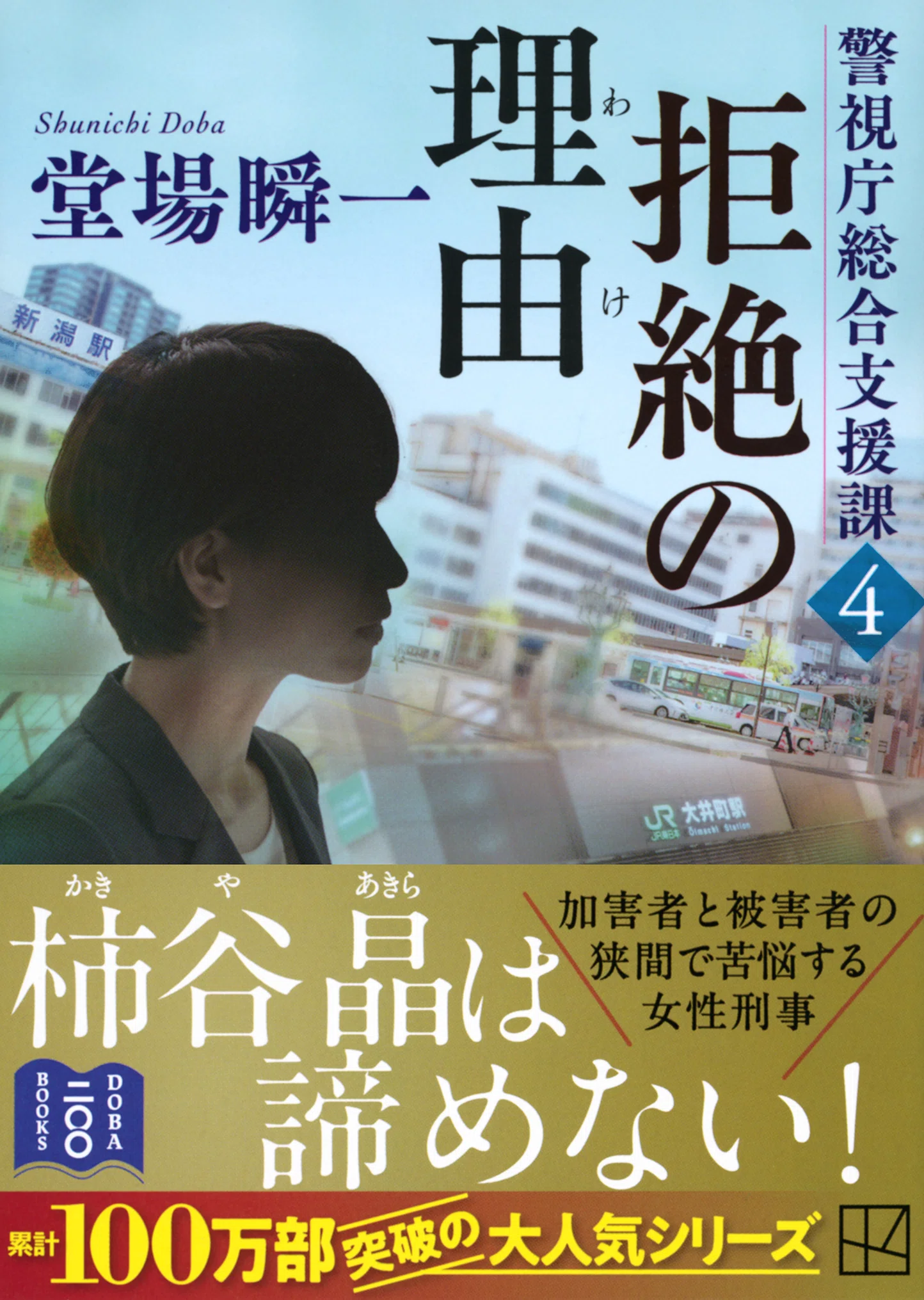 文庫最新刊『拒絶の理由 警視庁総合支援課4』発売！ ｜堂場瞬一全国