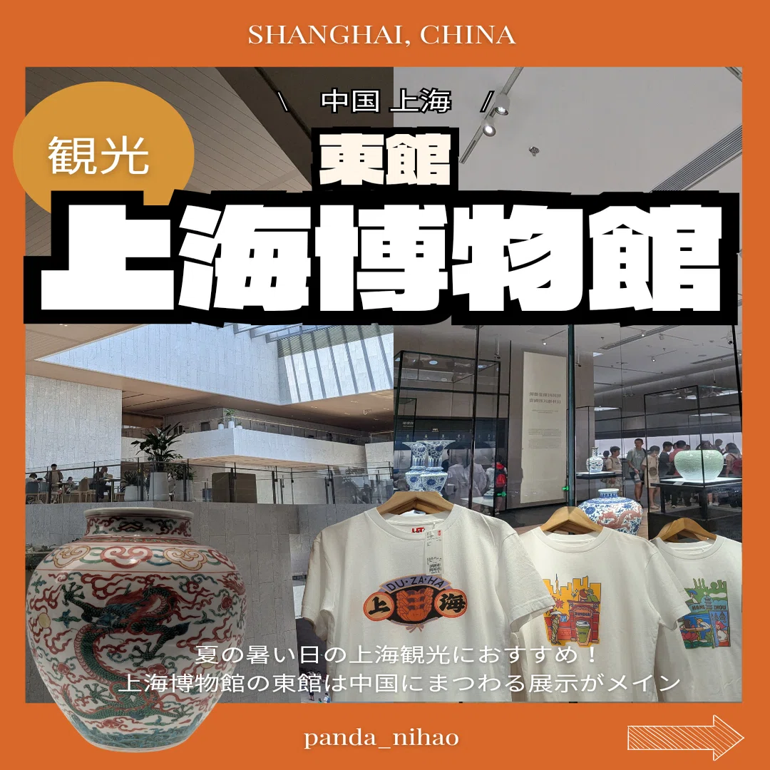 上海博物館 東館｜パンダニーハオ