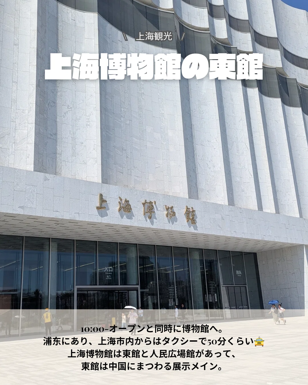 上海博物館 東館｜パンダニーハオ