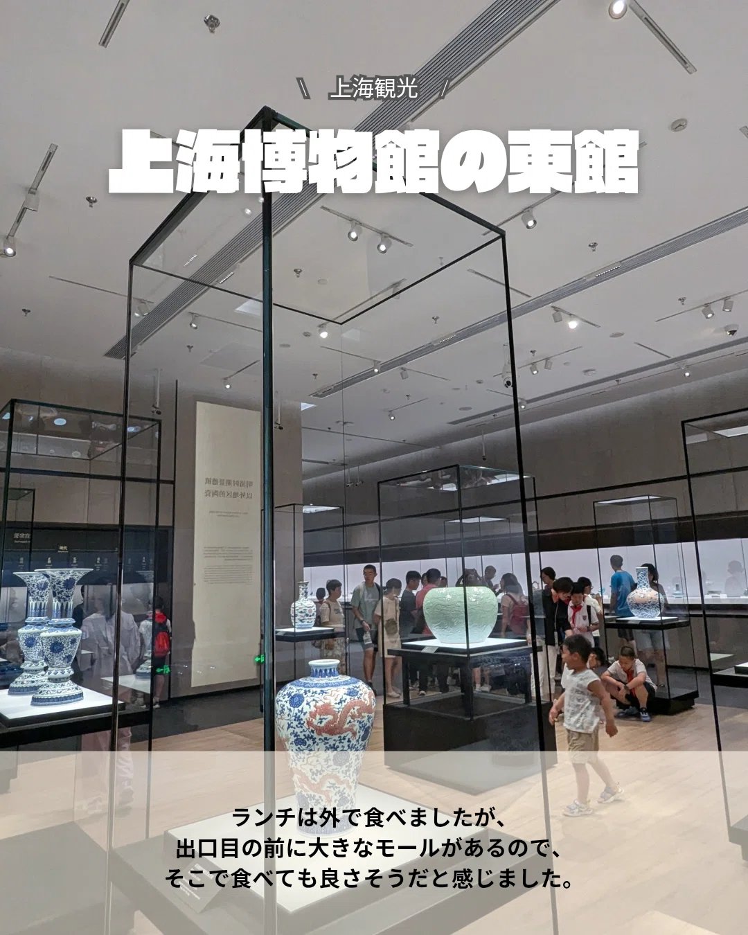 上海博物館 東館｜パンダニーハオ