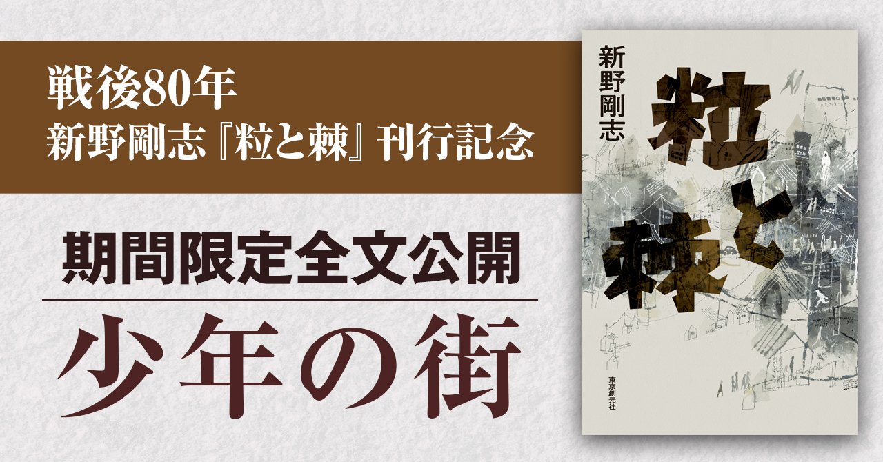 終戦から八十年、戦後の東京を生きた人々の犯罪を乱歩賞作家・新野剛志