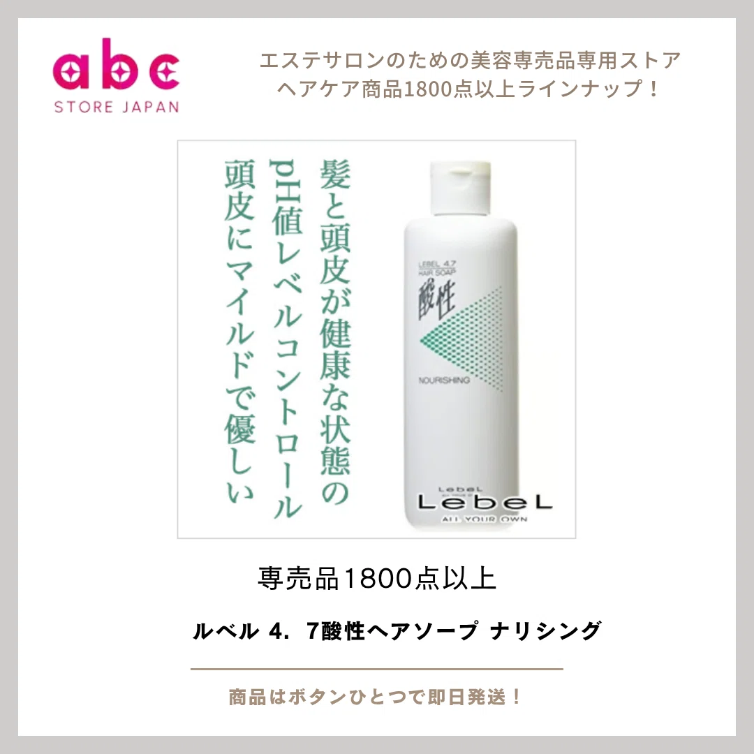 髪と頭皮をやさしく守る ― ルベル 4.7酸性ヘアソープ ナリシング｜abc