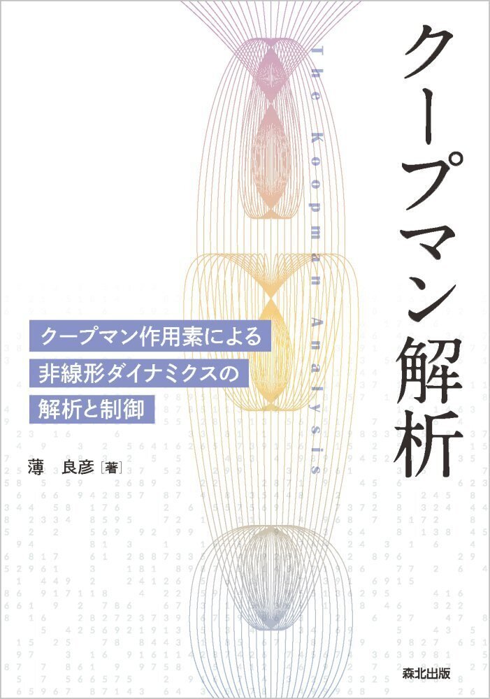 内容一部公開】第一人者による待望の入門書――近刊『クープマン解析