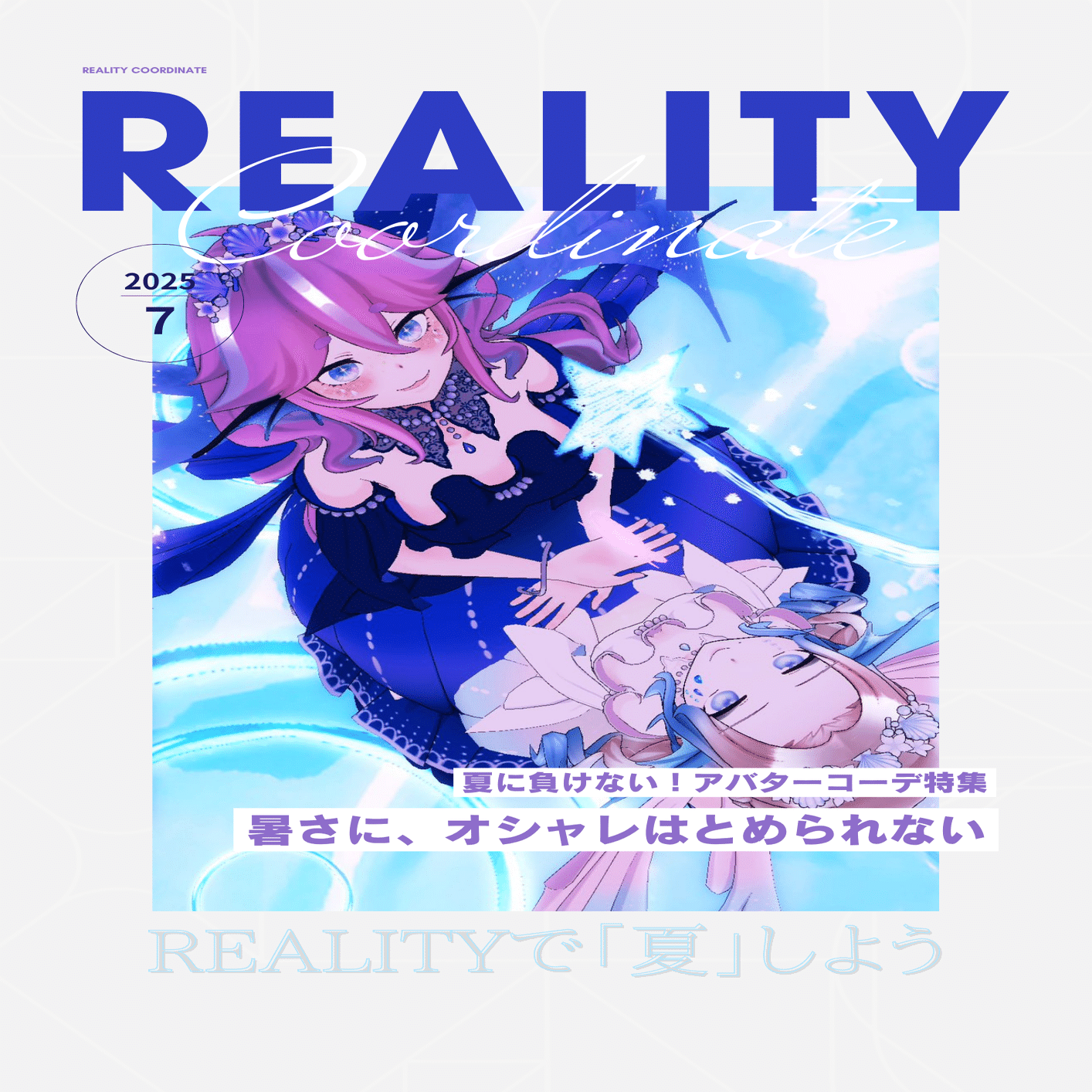 ウェブマガジン『REALITY Coordinate 7月号』を発行しました