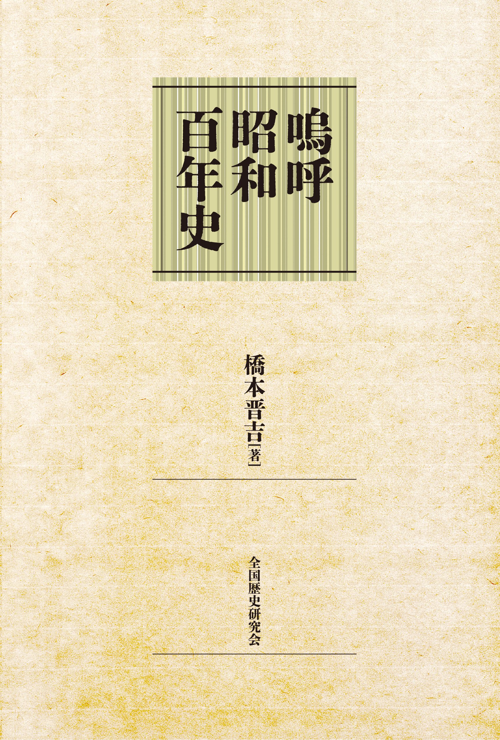 橋本晋吉著『嗚呼 昭和百年史』を刊行いたしました。｜歴史研究会