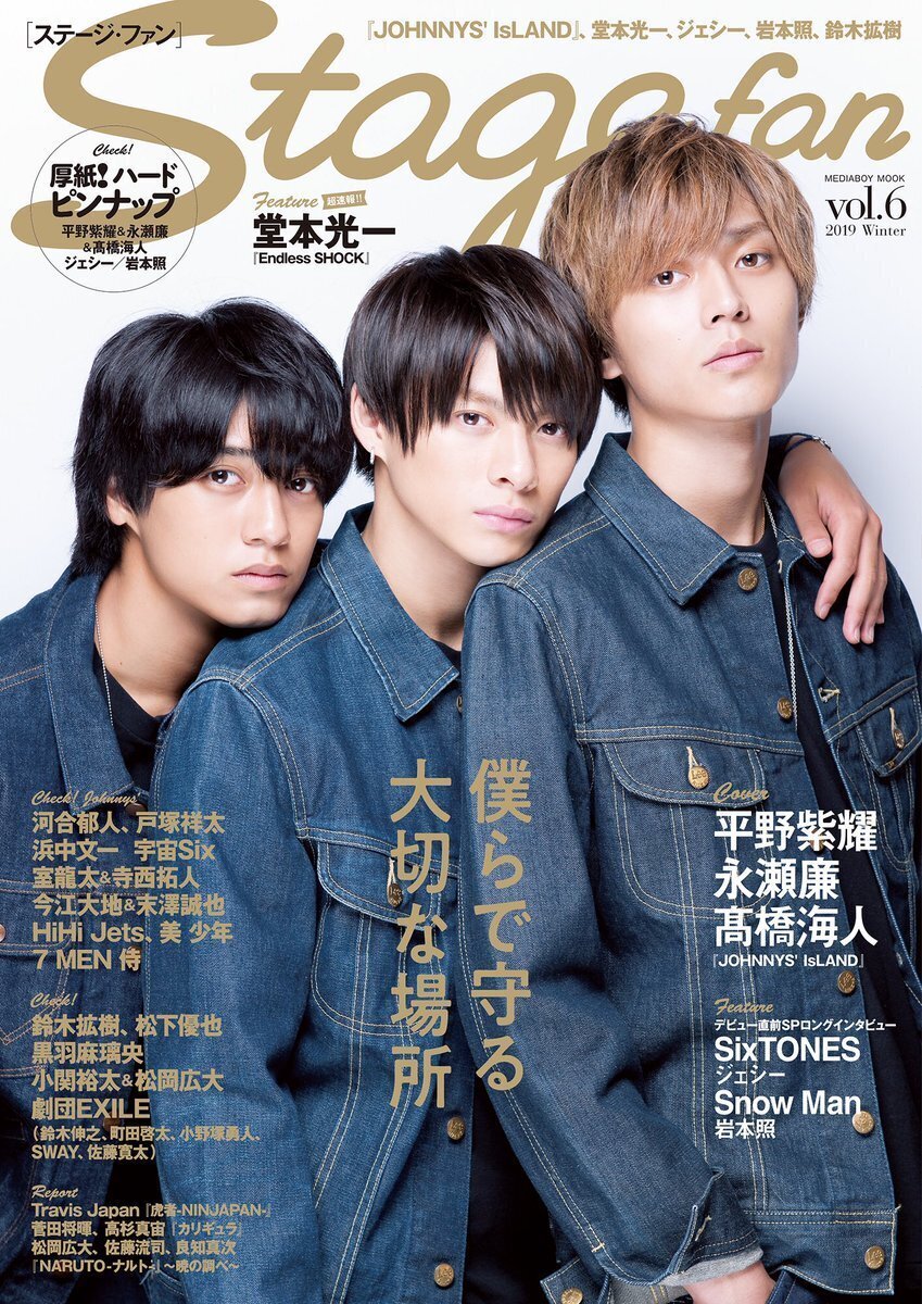 2019/11/27発売！『Stagefan Vol.6』 掲載：寺西拓人・原嘉孝