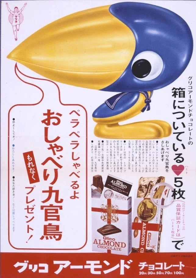 グリコアーモンドチョコレート」と松崎しげる｜俗語半解