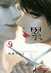 【初版多数】累(かさね) = Kasane 全1~14巻＋小説誘(いざな) コミック】累（かさね）（全14巻） | 松浦だるま |本 | 通販