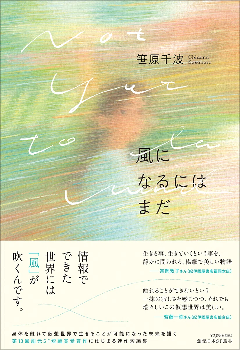 情報でできた世界には風が吹くんです」笹原千波デビュー短編集『風に