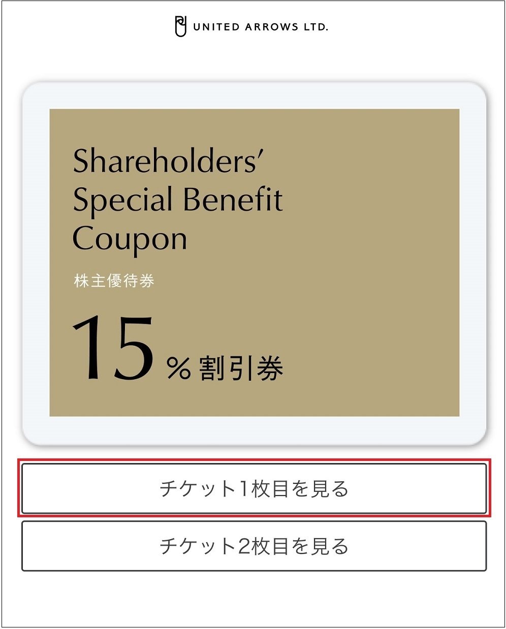 新着 ユナイテッドアローズ 株主優待券（15％割引）送料込み 株主優待券のご利用方法②店舗でのご利用方法｜株式会社ユナイテッド