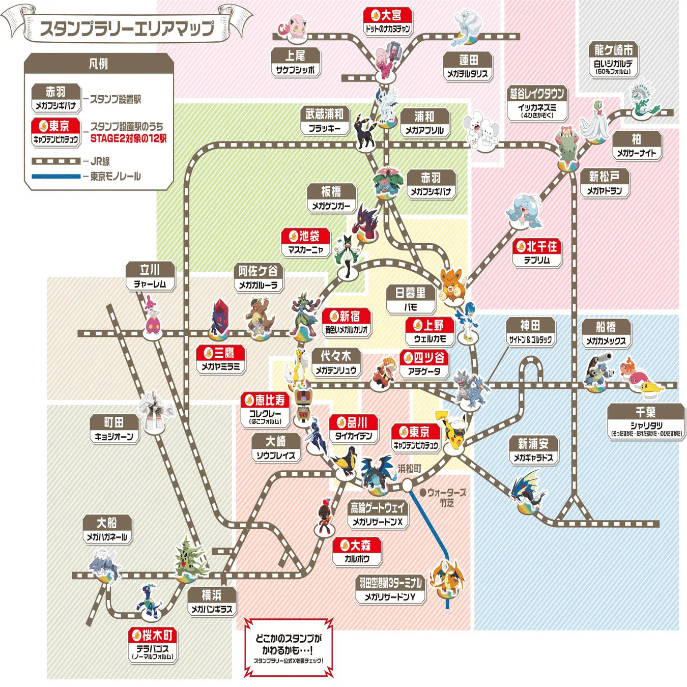 【非売品】JR東日本ポケモンメガスタンプラリー STAGE1 6駅コース 2025夏はポケモンメガスタンプラリー(4/4) 気分盛上がるおすすめ駅