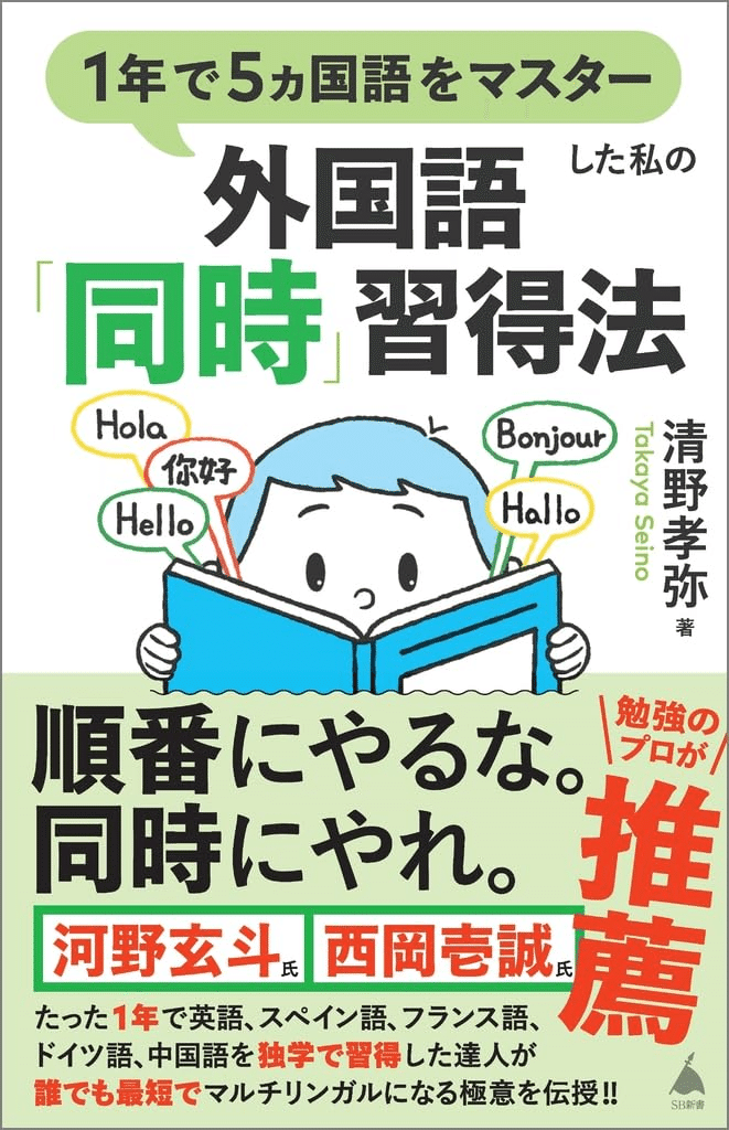 書評】 1年で5ヵ国語をマスターした私の外国語「同時」習得法