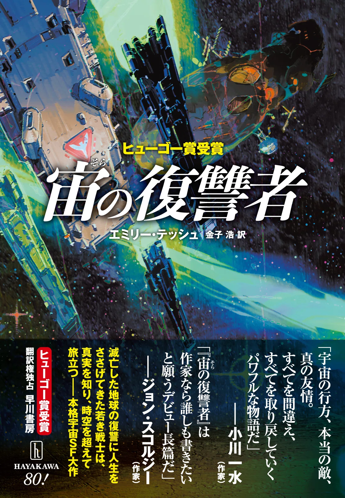 ヒューゴー賞受賞！ 『宙の復讐者』著者エミリー・テッシュ