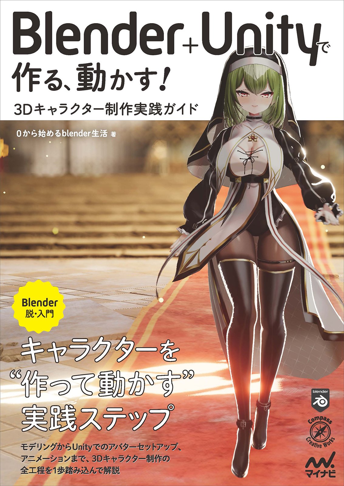 0から始めるblender生活」ってどんな人？｜0から始めるblender生活