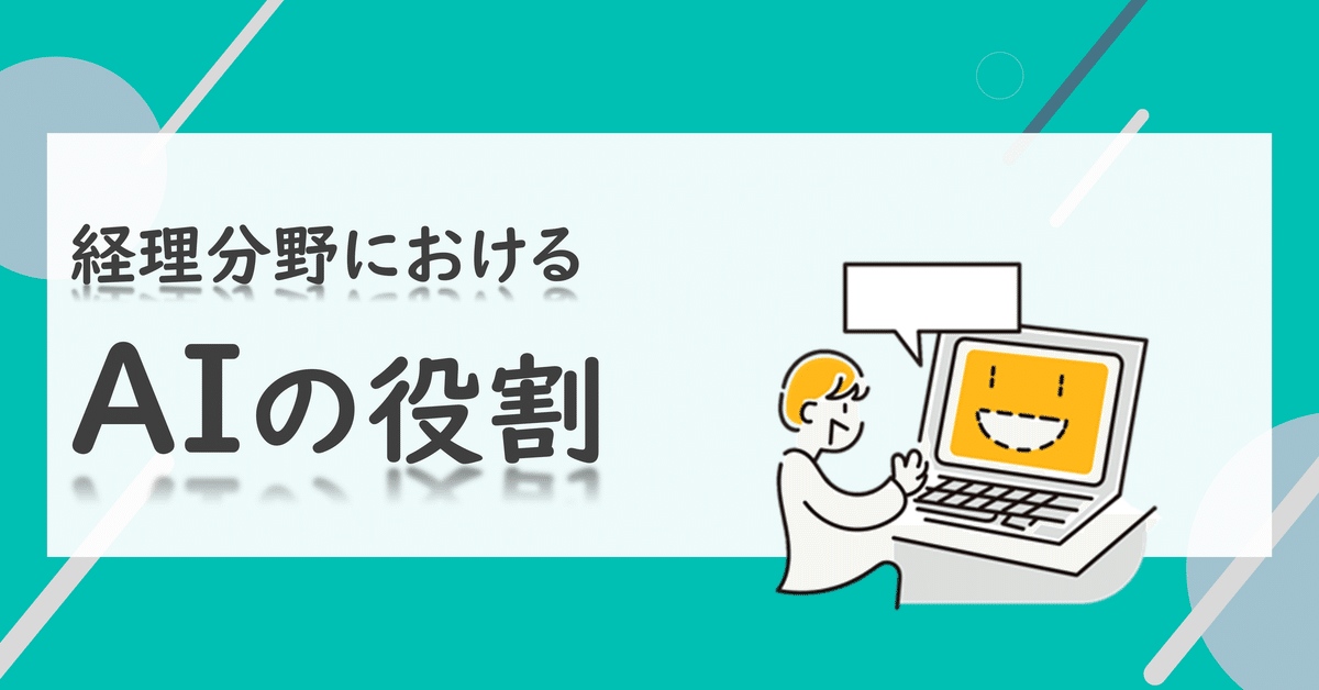 経理分野におけるAIの役割