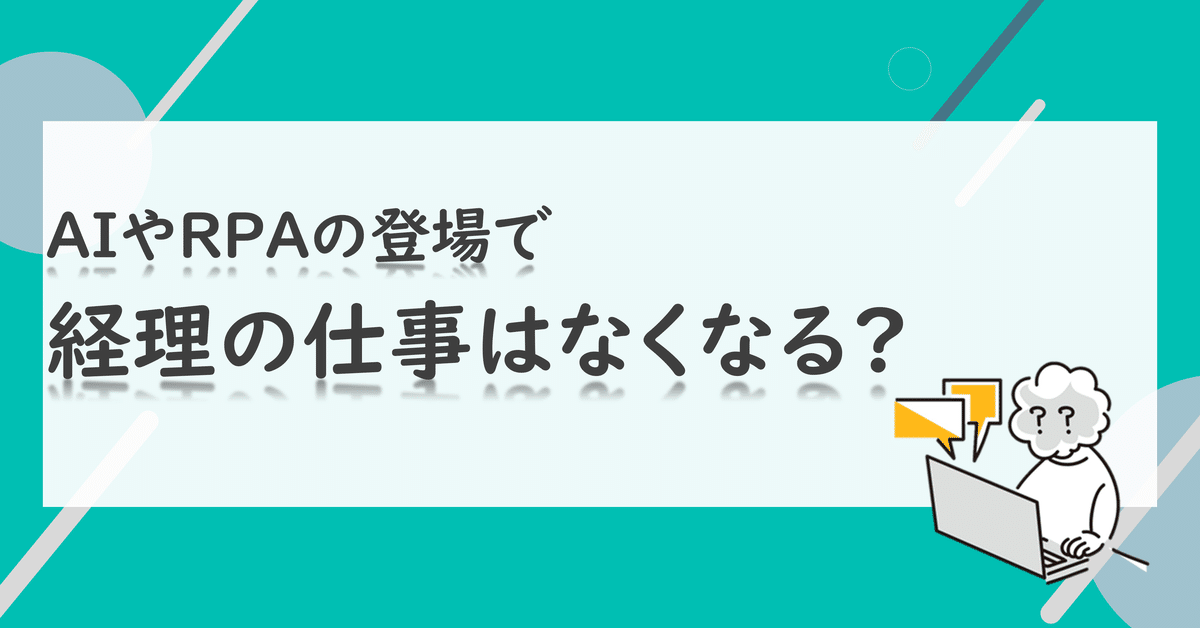 AIやRPAの登場で経理の仕事はなくなる？