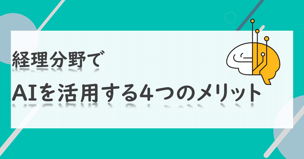 経理分野でAIを活用する4つのメリット