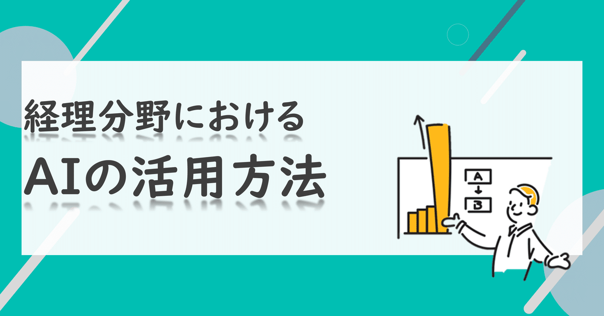 経理分野におけるAIの活用方法