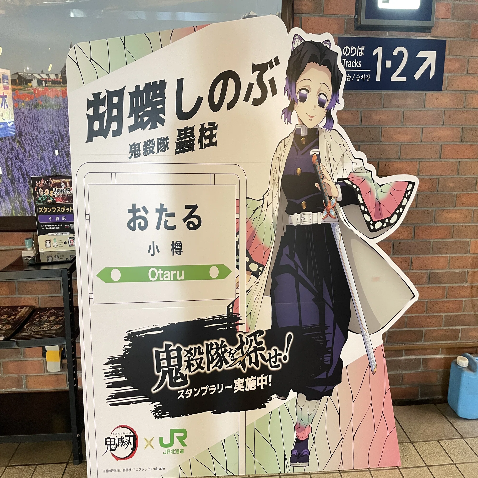 鬼滅の刃 × JR北海道 コラボスタンプラリーパネル紹介｜kaizyukun