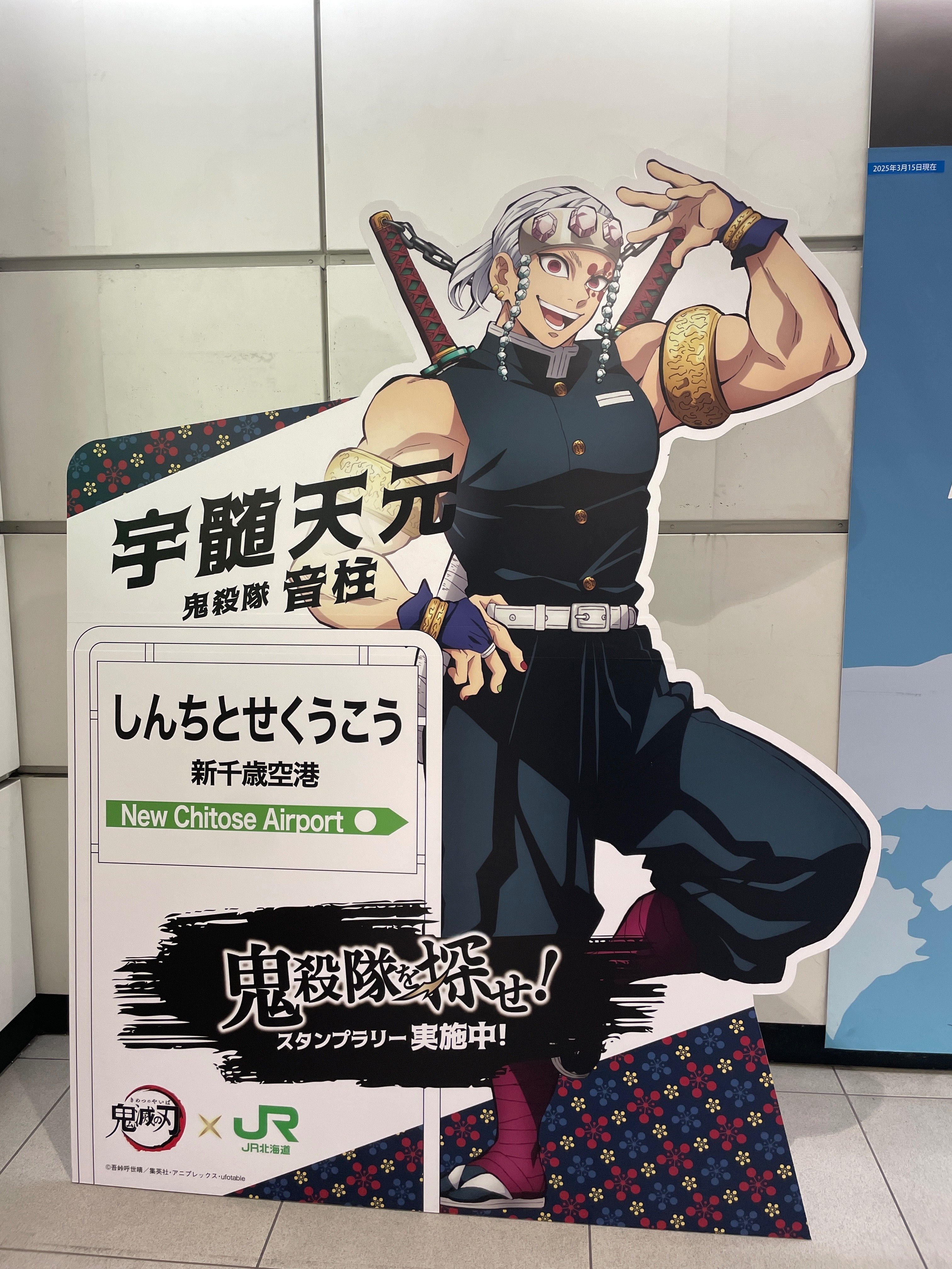 鬼滅の刃 × JR北海道 コラボスタンプラリーパネル紹介｜kaizyukun