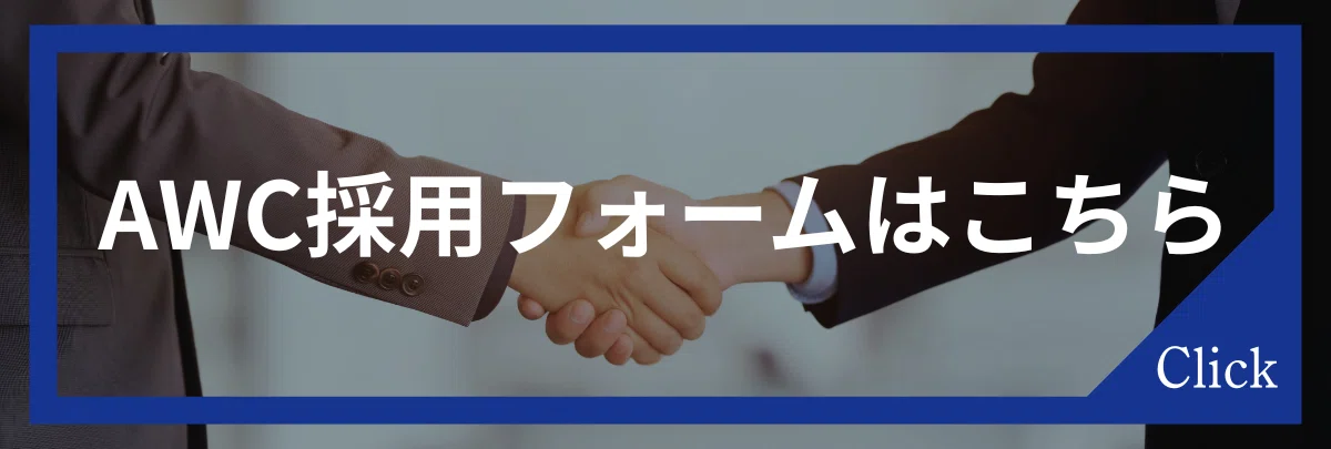 AWC採用フォームはこちら　※面談を確約するものではございませんこと、何卒ご容赦ください。
