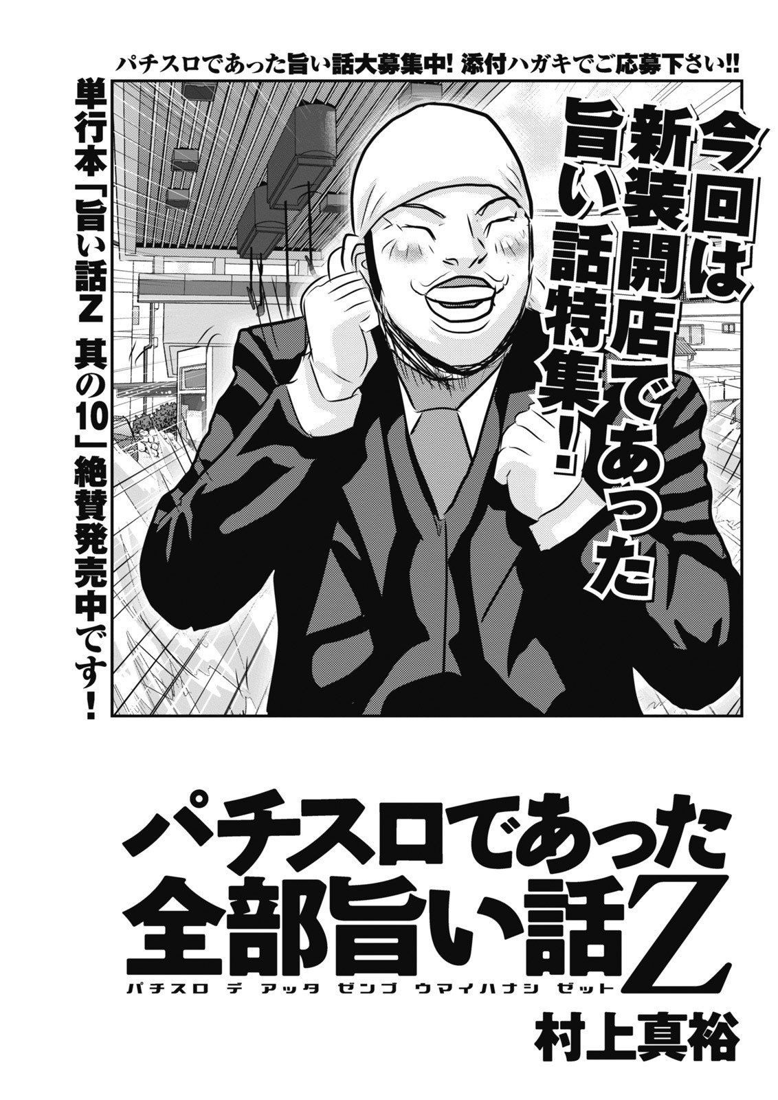 パチスロであった全部旨い話Z／村上真裕（パニック7本誌2015年3
