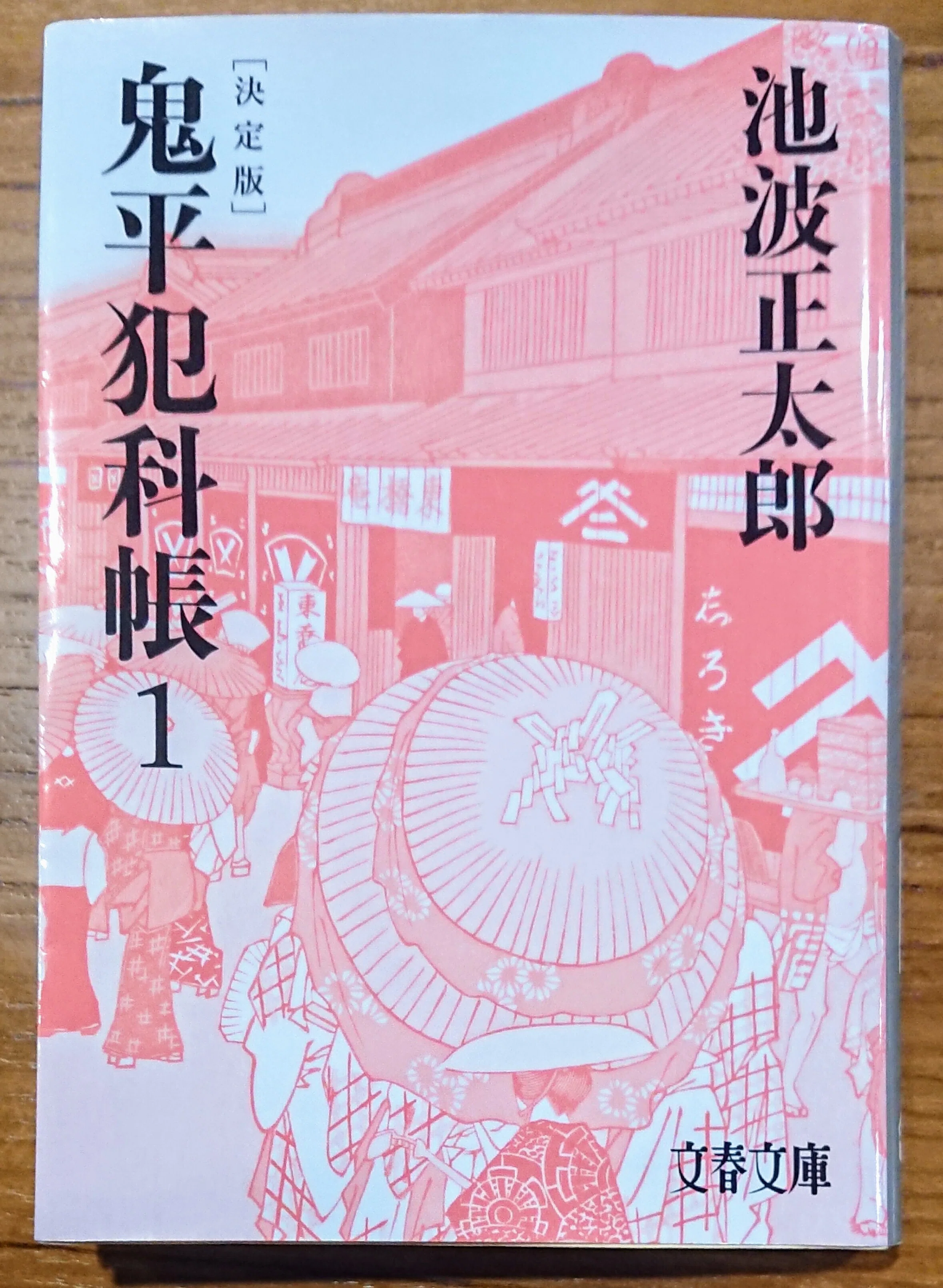 読書記録「鬼平犯科帳（一）」｜川口 竜也 / 川口市出身の自称読書家