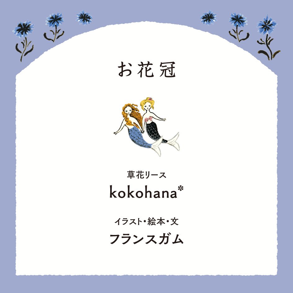 フランスガム個展《人魚の唄》｜kokohana*｜お花冠｜｜ROMARIN