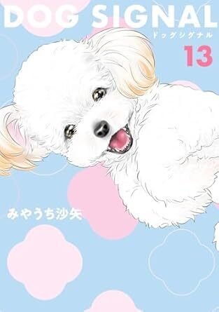DOG SIGNAL 14巻はいつ？既刊13巻のあらすじとアニメの無料視聴