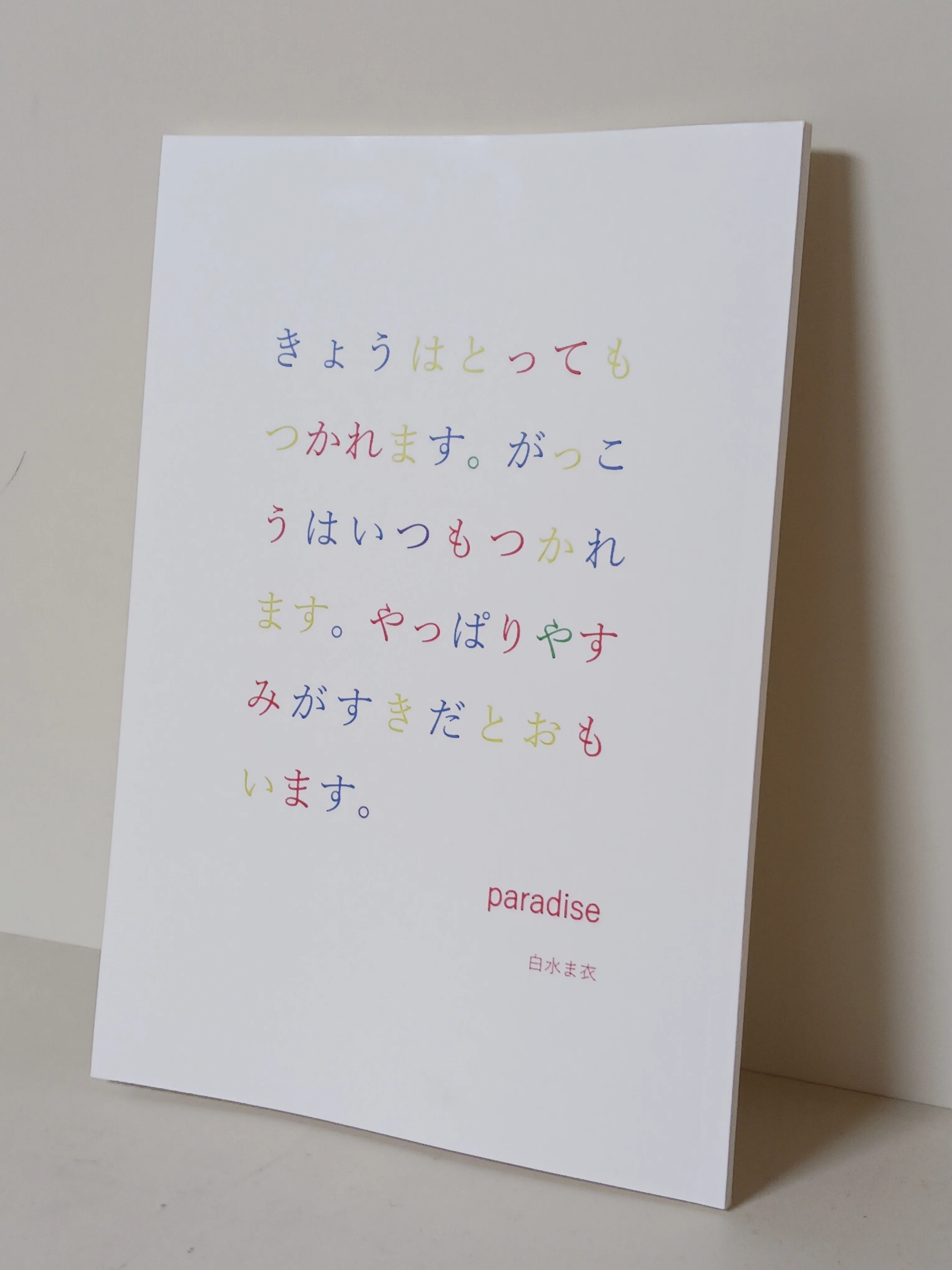 詩 詩集『paradise』について｜白水ま衣