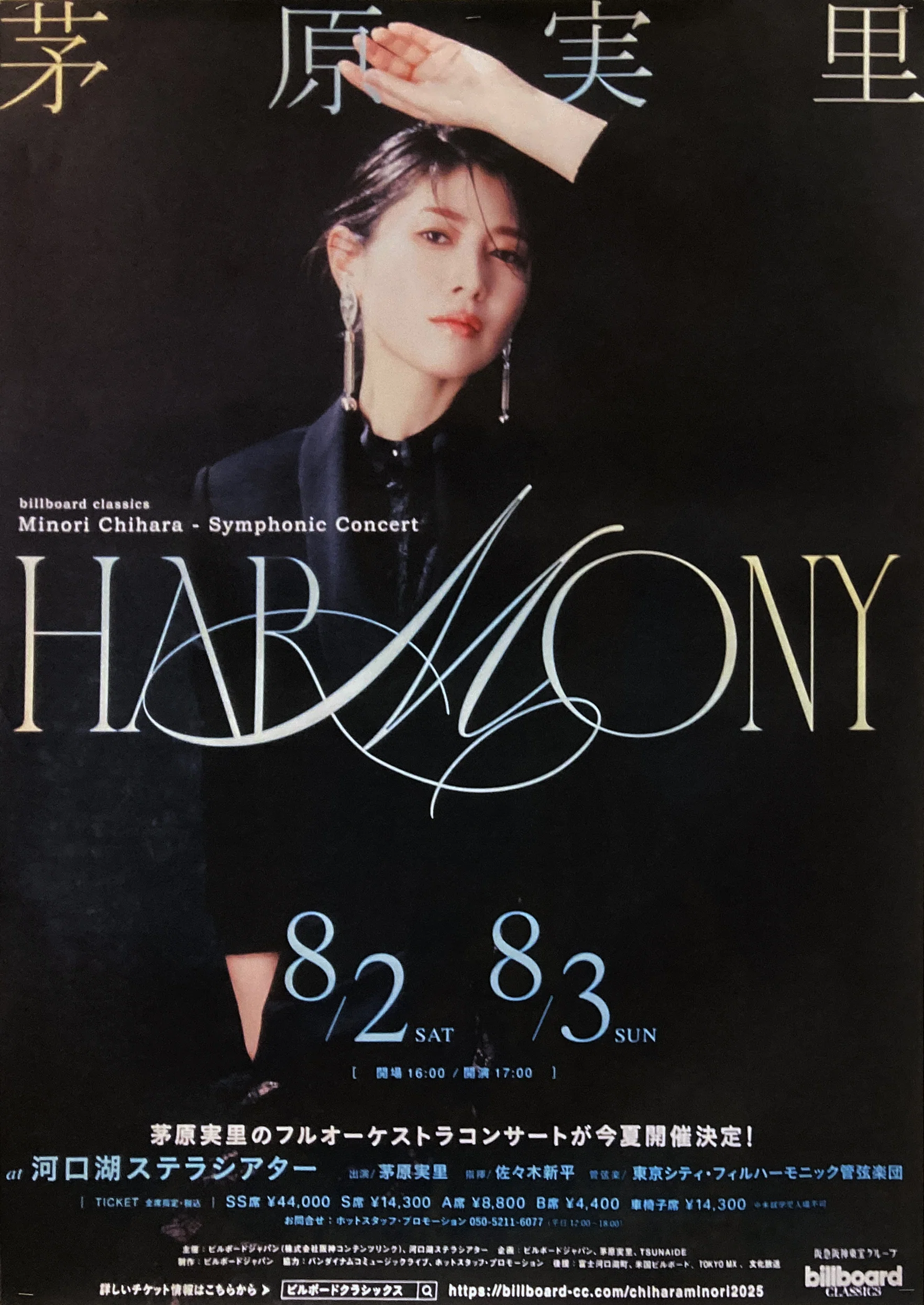 茅原実里さんのオーケストラコンサート「Harmony」に行ってきました