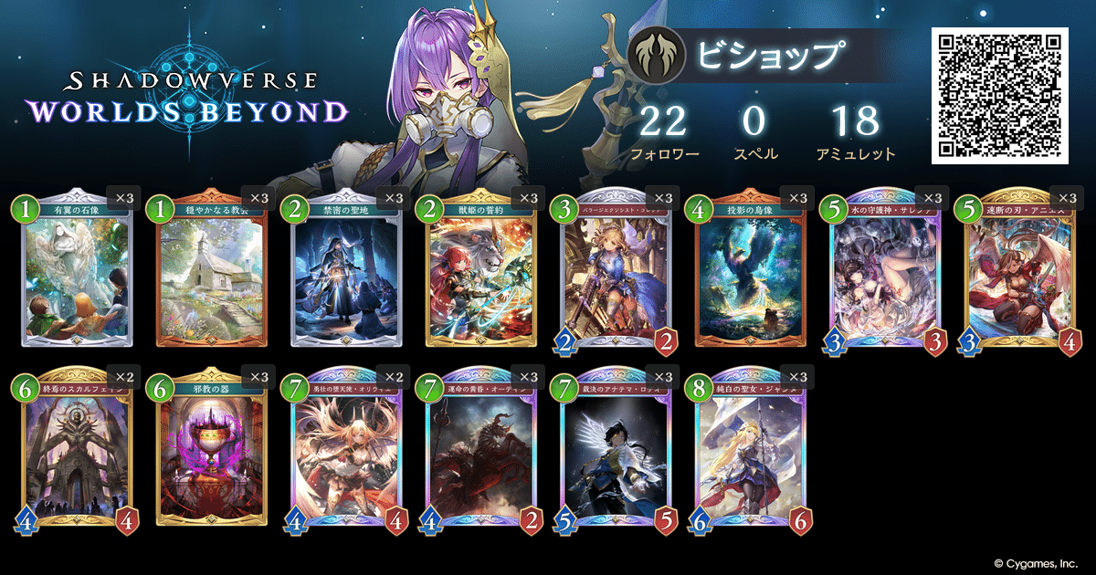 Shadowverse WB】アミュレット疾走ビショップのデッキ紹介