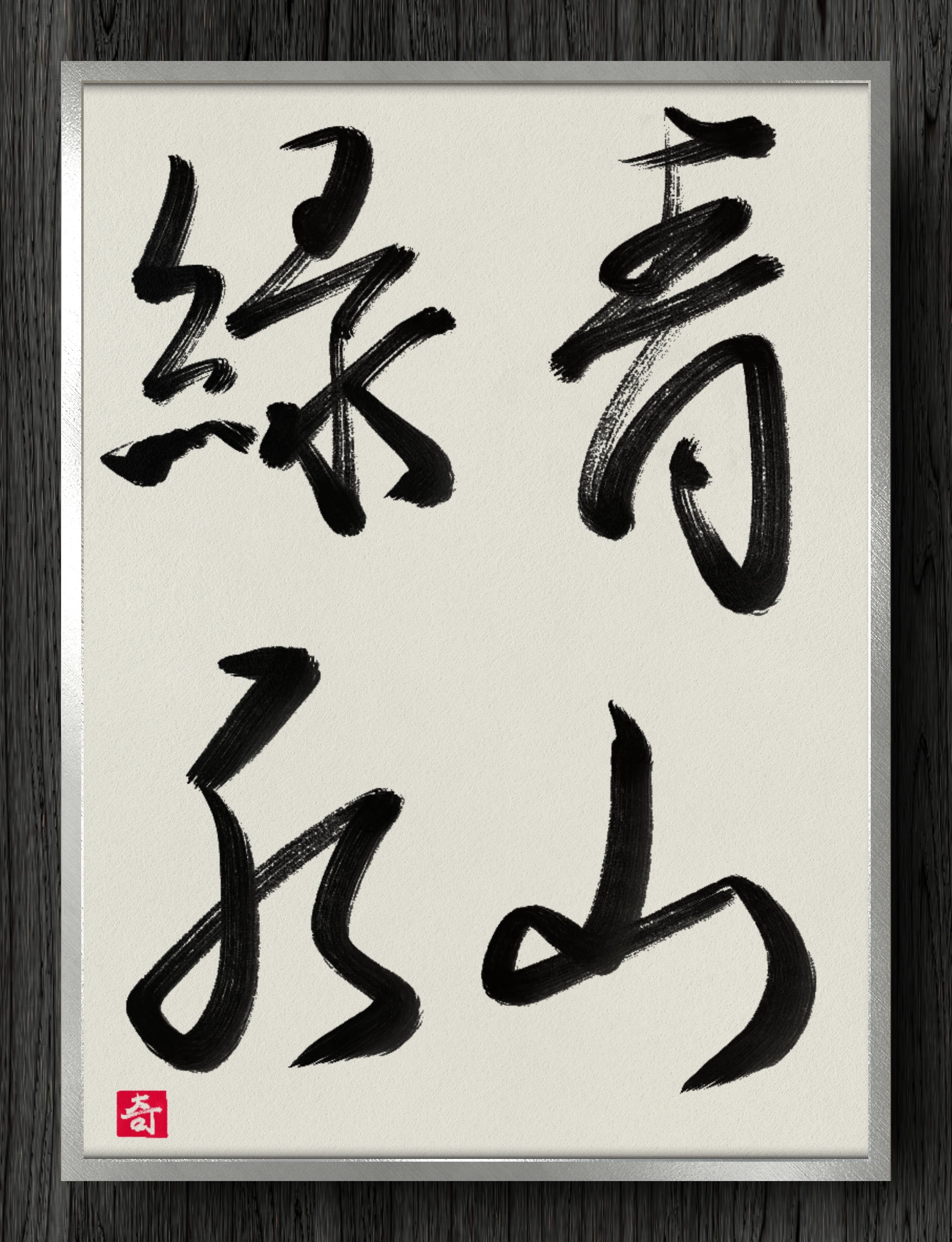 書道断片】青山緑水｜伊島 秀_Shu Ijima