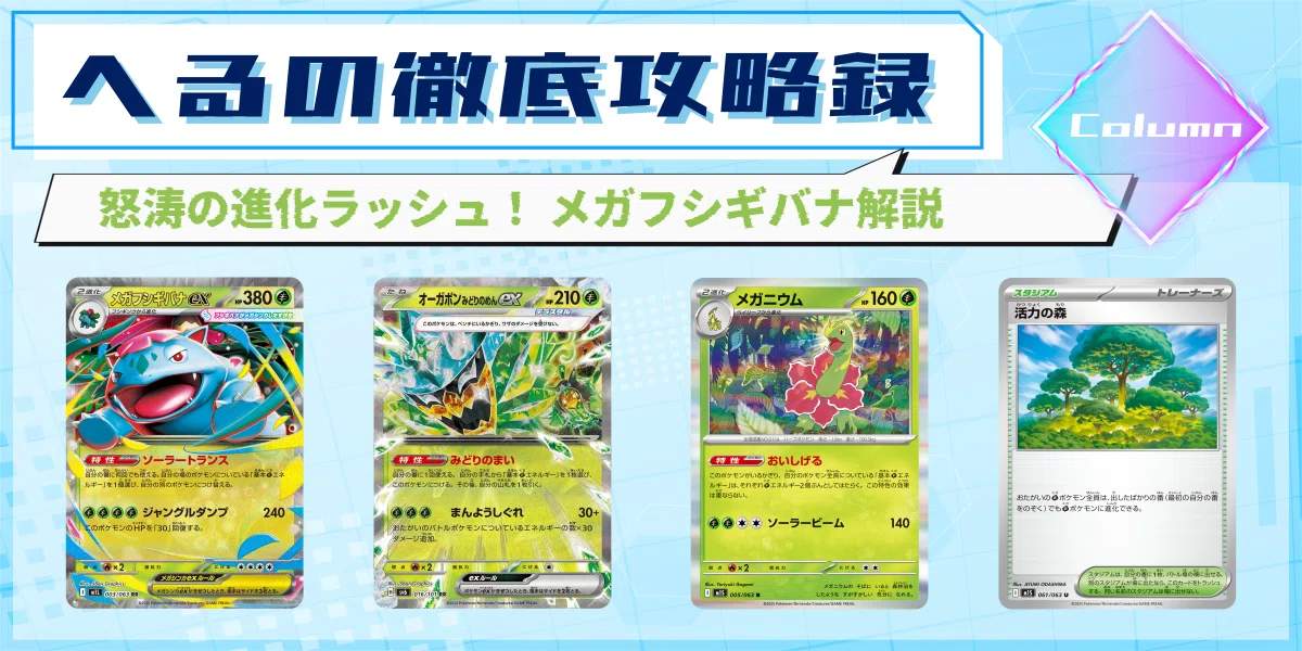 メガフシギバナ　AR,SAR進化ライン2枚ずつ ポケカ』メガシンカexたち4枚の“SAR”が抜群のカッコ良さ！フシギダネ