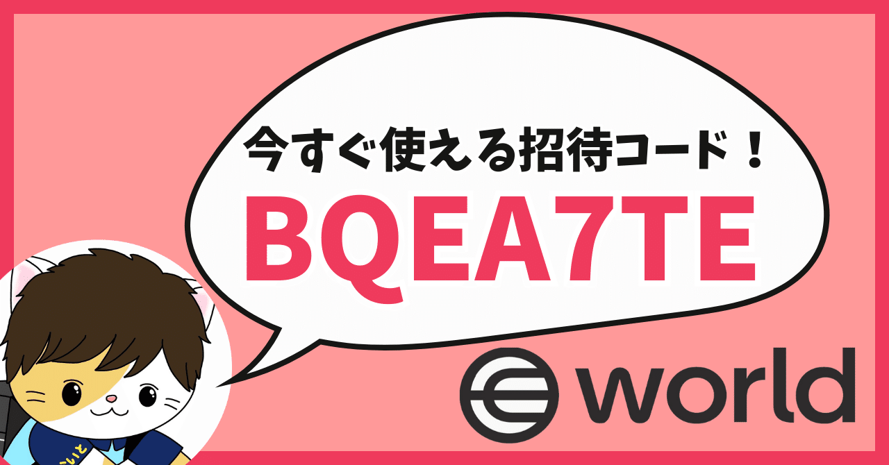 2025年最新】ワールドコイン(Worldcoin)招待コードで13000円分