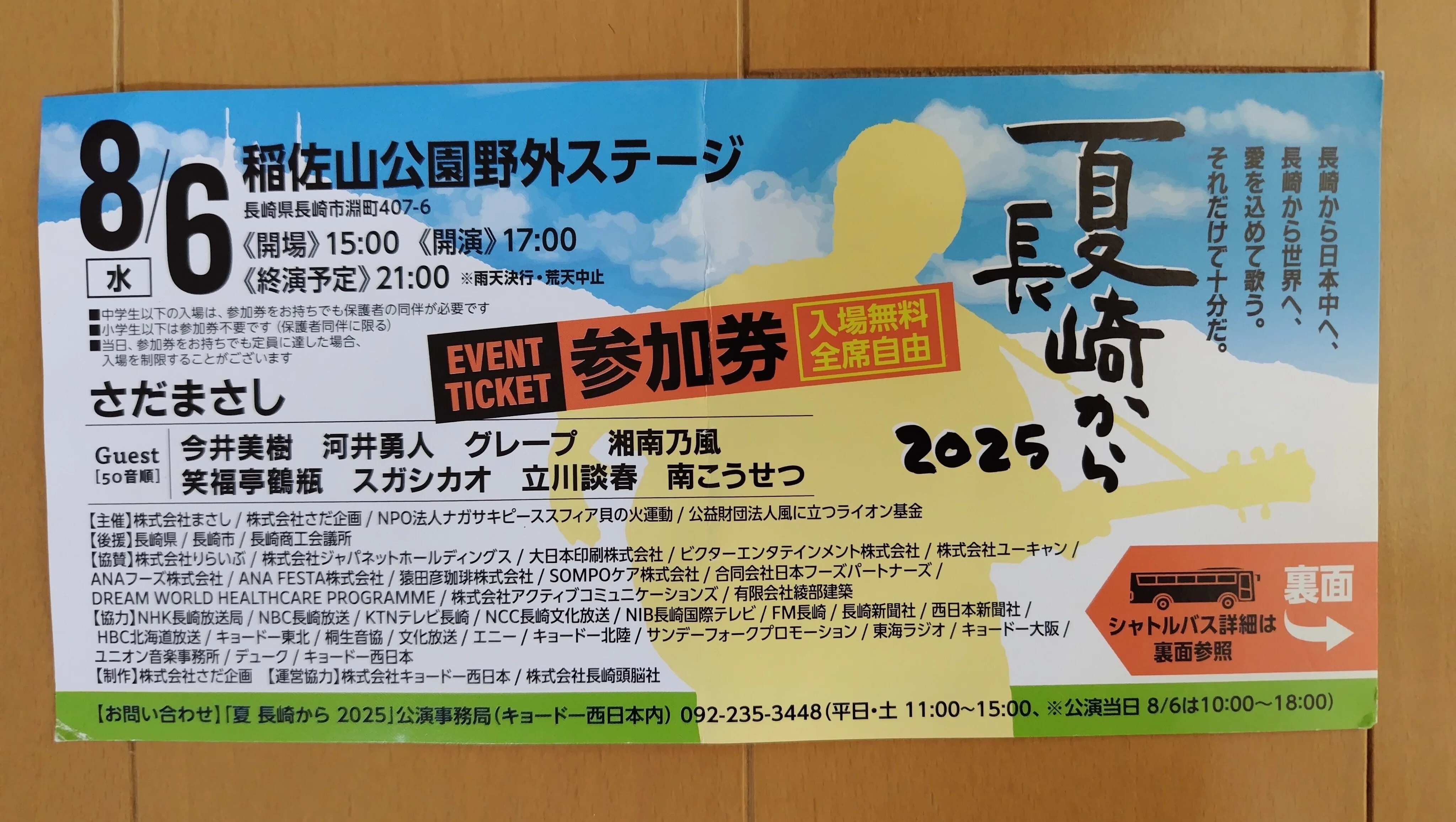 夏 長崎から 2025」（8月8日金）｜名秀子nahoko