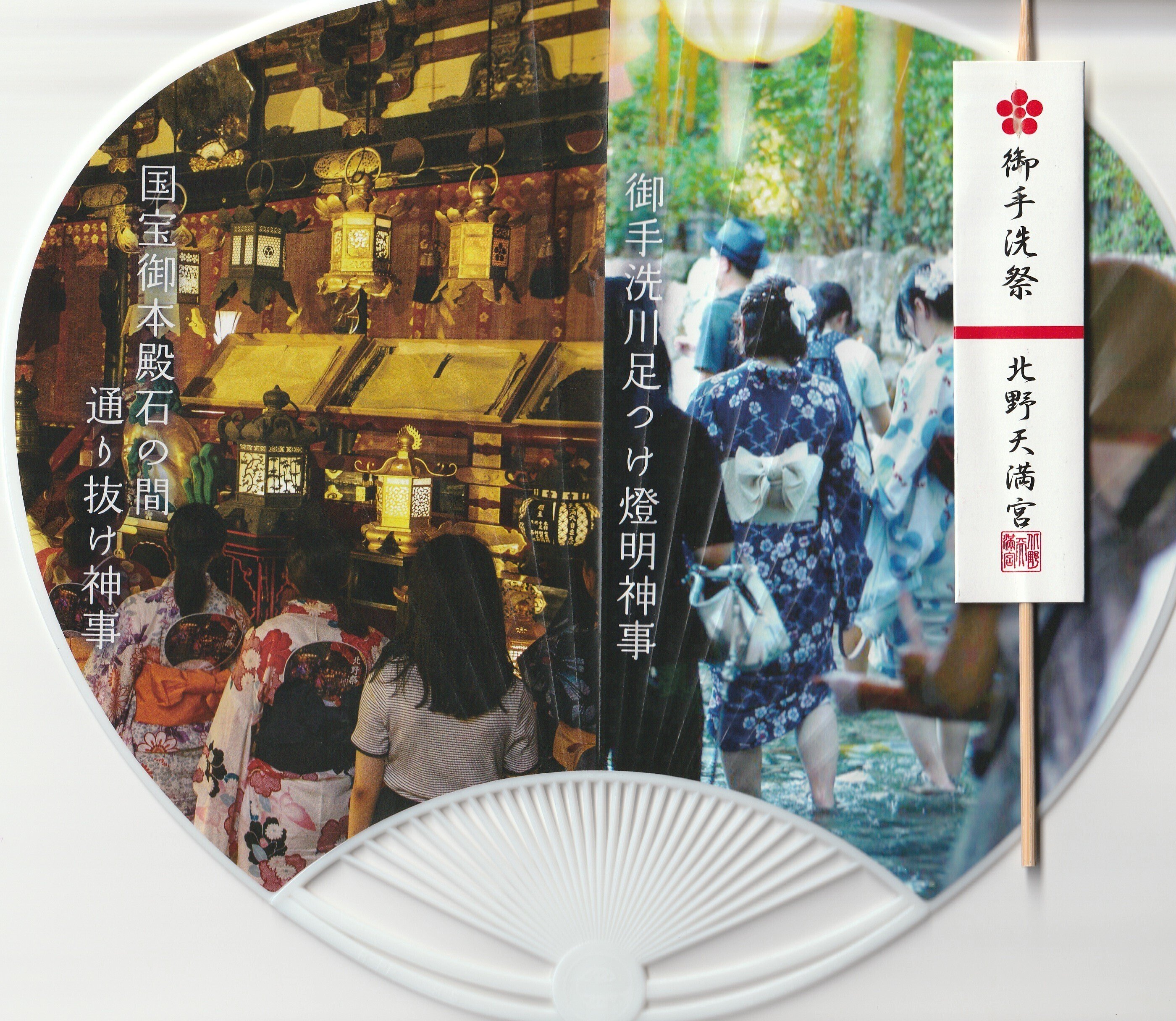 御手洗川足つけ神事「北野天満宮」国宝本殿石の間通り抜け神事｜2025年