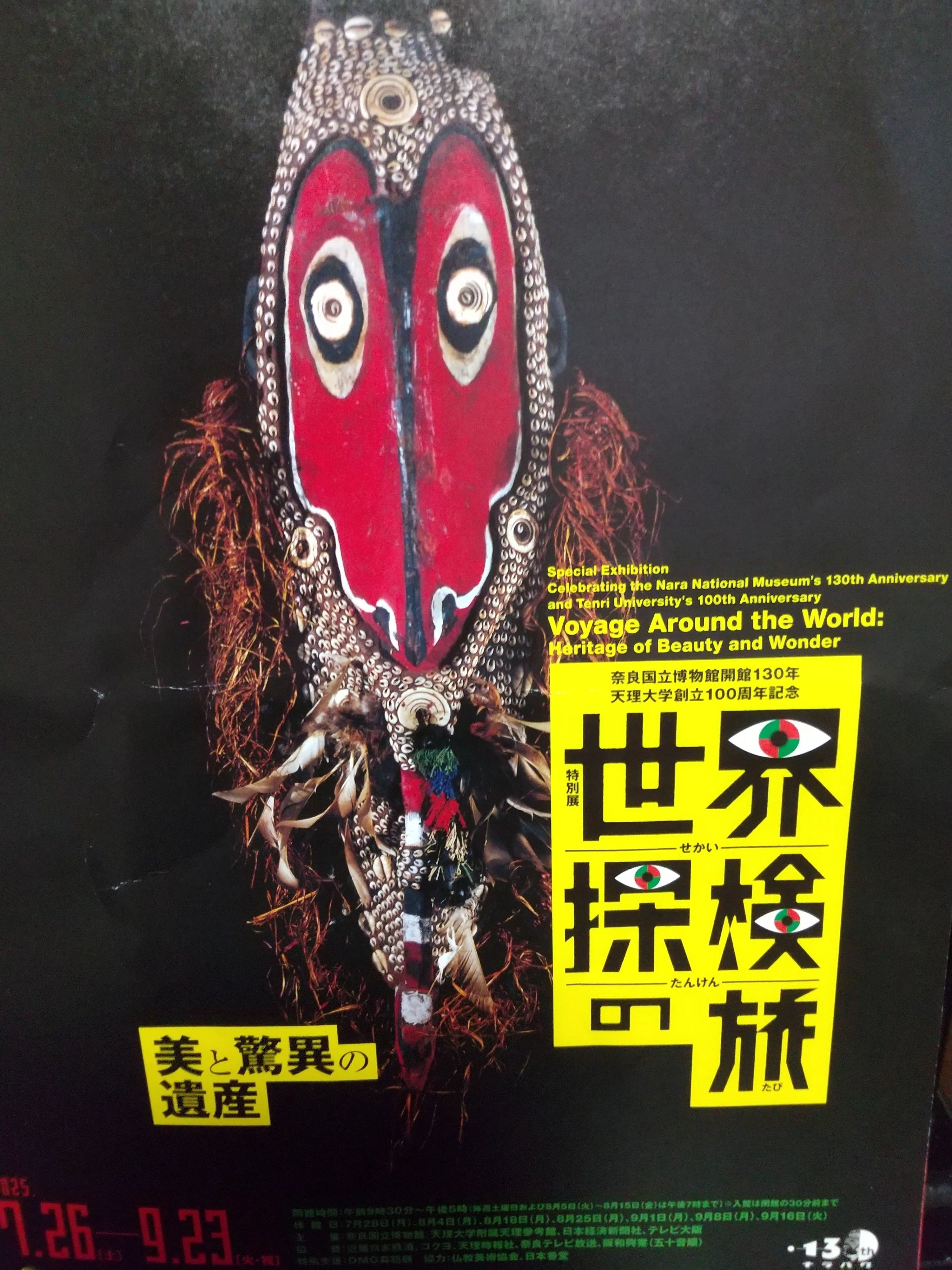 世界探検の旅～美と驚異の遺産～」 奈良国立博物館（+仏像館again