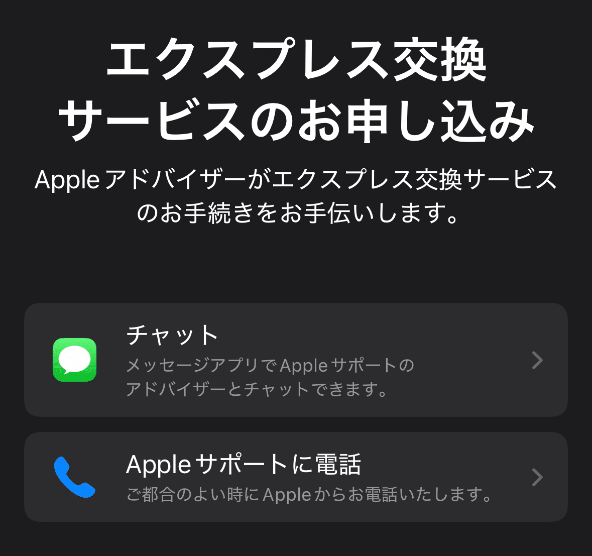 iPhoneのエクスプレス交換を利用した｜りおつ