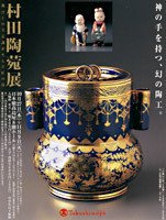 神の手を持つ幻の陶工 村田陶苑展（日本橋高島屋・2004年11月