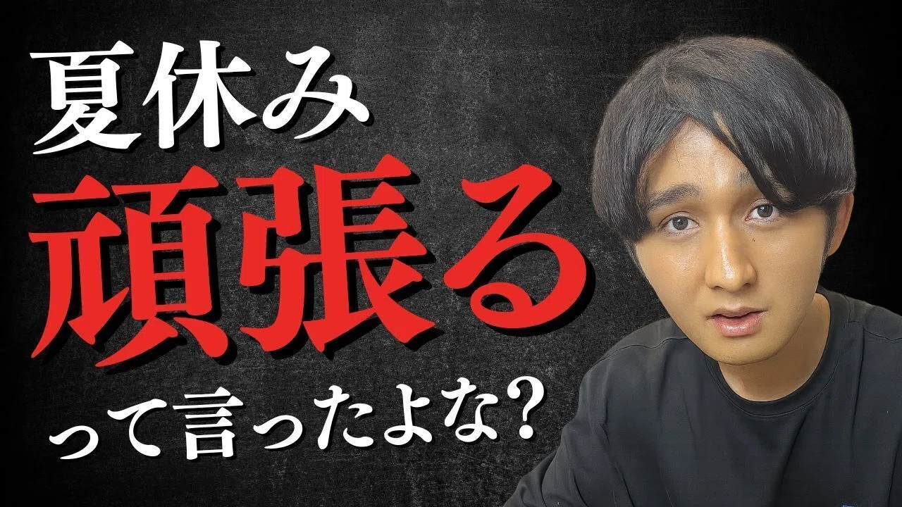 大学受験。コメント下さい。 夏休みから頑張るって言ったよな？｜てった｜難関私立文系の勝ち方