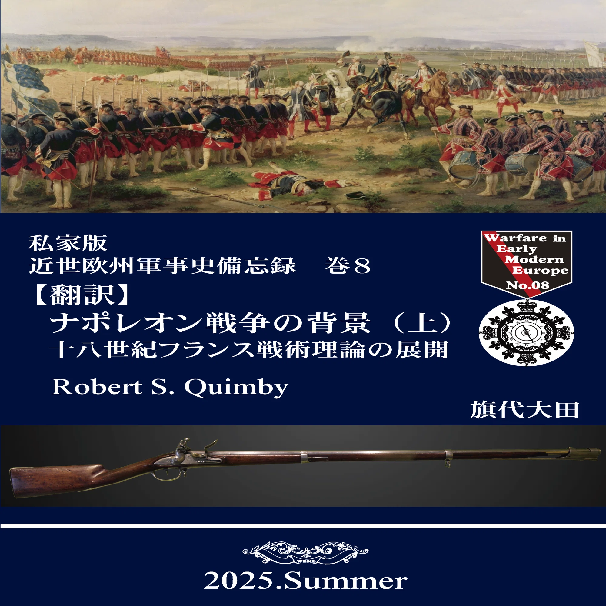 近世欧州軍事史備忘録 巻8｜旗代屋