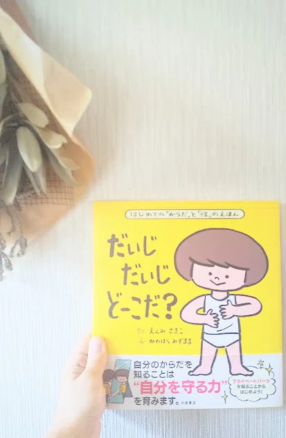 だいじだいじどーこだ？』を読む前に。性を子どもに伝える大人の準備