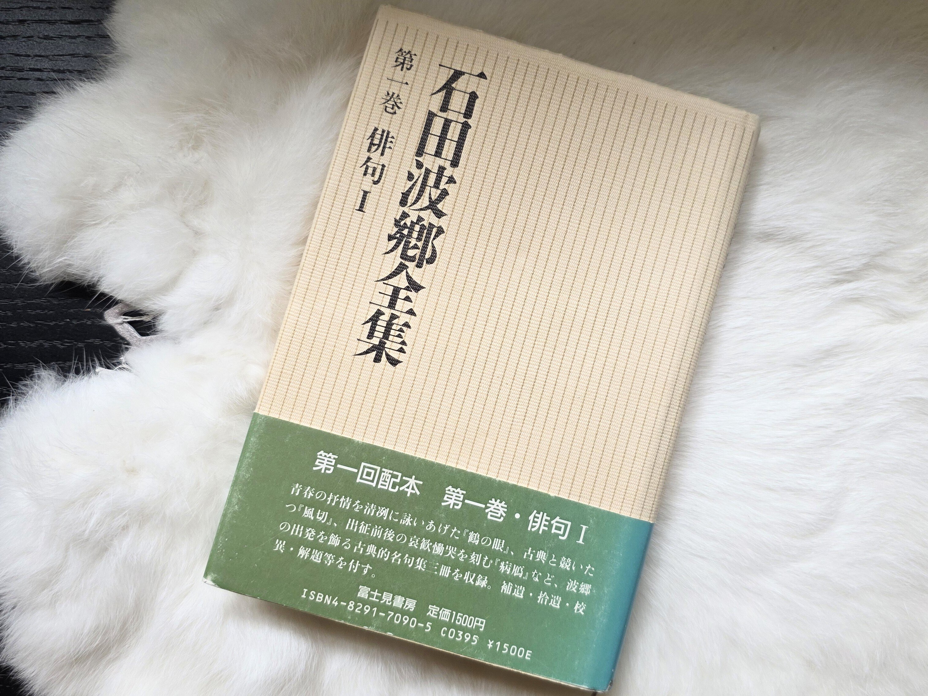 石田波郷全集 第一巻 俳句Ⅰ 『鶴の眼』を読む。｜卯月紫乃