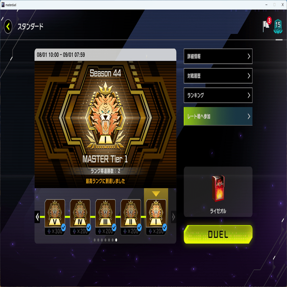 マスター1達成】2025年8月環境 ライゼオル【遊戯王マスター