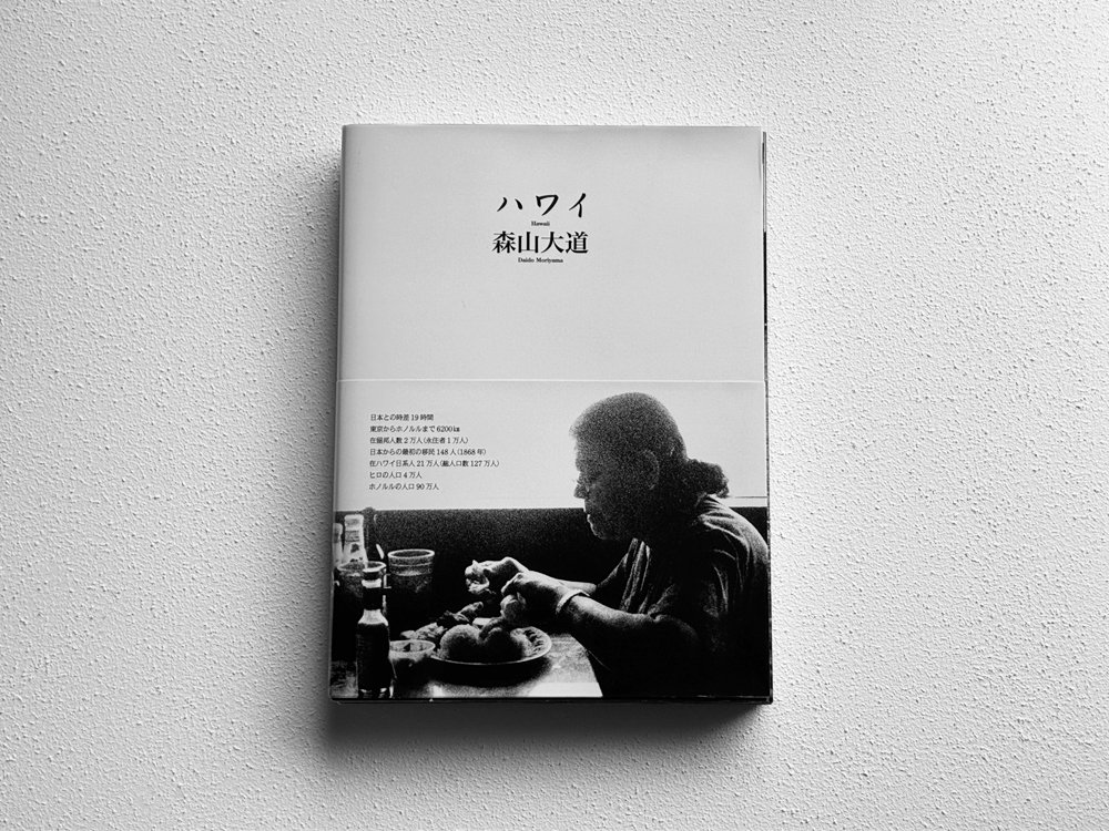 本棚20 森山大道「ハワイ」｜dtk02